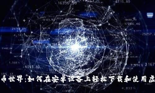 探索虚拟币世界：如何在安卓设备上轻松下载和使用虚拟币钱包