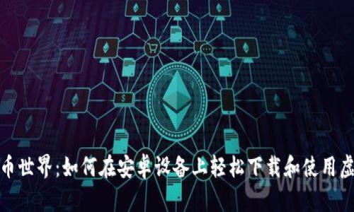 探索虚拟币世界：如何在安卓设备上轻松下载和使用虚拟币钱包