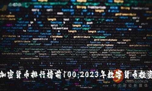 探索加密货币排行榜前100：2023年数字货币投资指南