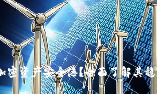 ImToken，您的加密资产安全港？全面了解其稳定性与使用指南