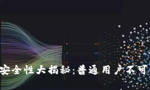 区块链钱包安全性大揭秘：普通用户不可不知的真相！