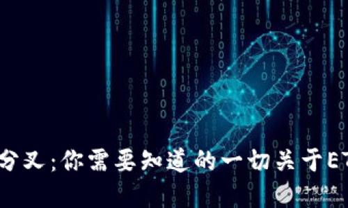 从Ethereum到ETH分叉：你需要知道的一切关于ETF和IMToken的影响