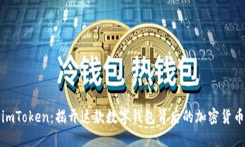 解密imToken：揭开这款数字钱包背后的加密货币之谜