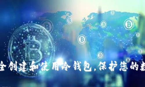如何安全创建和使用冷钱包，保护您的数字资产