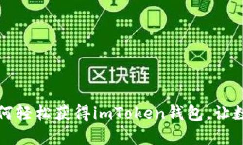一步一步教你如何轻松获得imToken钱包，让数字资产管理无忧