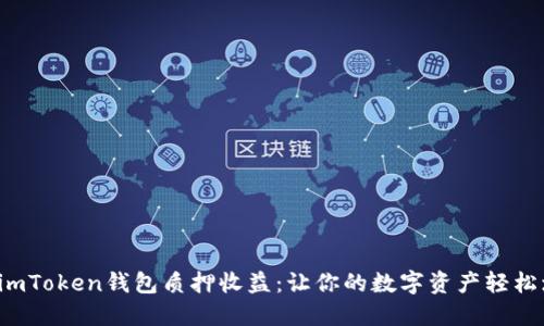 揭秘imToken钱包质押收益：让你的数字资产轻松增值！