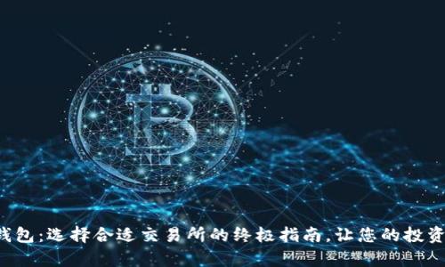 揭秘数字货币钱包：选择合适交易所的终极指南，让您的投资更安全、更简单