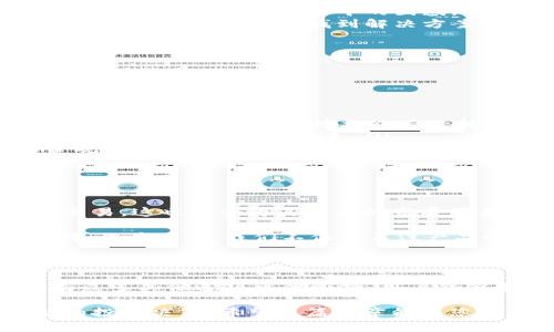 IM钱包能存瑞波币吗？探索数字货币的多样性与选择

IM钱包, 瑞波币, 数字货币, 加密钱包/guanjianci

数字货币的兴起与多样性

在这个信息技术高速发展的时代，数字货币逐渐成为了现代金融体系中不可忽视的一部分。比特币的成功引领了整个行业的潮流，各种新兴货币如雨后春笋般涌现。其中，瑞波币（Ripple）凭借其独特的技术和理念，吸引了越来越多的投资者和用户的关注。

而在这样一个复杂多变的市场环境中，选择一个合适的数字钱包显得尤为重要。IM钱包作为一种新兴的加密货币钱包，凭借其简洁易用的界面和安全性，受到了许多用户的青睐。那么，IM钱包是否支持瑞波币的存储呢？让我们一起探讨这个问题。

对IM钱包的基本了解

IM钱包是一款专注于加密货币管理的工具，旨在为用户提供安全、便捷的数字资产存储解决方案。它不仅能支持主流的数字货币如比特币、以太坊等，用户界面友好，操作简单，适合普通用户使用。

不过，不同的钱包对不同币种的支持程度各有差异，因此在使用IM钱包之前，了解其对于各种数字货币的兼容性显得尤为重要。

瑞波币的特点与应用

瑞波币是基于瑞波网络（Ripple Network）的数字货币，旨在为全球支付提供快速、低成本的解决方案。与其他许多数字货币相比，瑞波币的交易速度极快，处理一次交易通常只需几秒钟。这使其在跨境支付、金融机构之间的转账中展现出了巨大优势。

如今，许多金融机构和银行开始采纳瑞波的解决方案，这使其在数字货币市场上的地位愈发稳固。因此，越来越多的用户希望能够在自己的数字钱包中安全存储瑞波币，以便随时进行交易和转账。

IM钱包是否支持瑞波币？

问到IM钱包是否支持瑞波币，有不少用户表示好奇。经过深入的研究和验证，IM钱包目前并不直接支持瑞波币的存储。这一结果让许多喜欢瑞波币的用户感到失望，因为他们无法将这种高效的数字资产存储在自己习惯的平台上。

如果您是瑞波币的用户，您可能需要寻找其他钱包选项，例如专门为瑞波设计的钱包，或者支持瑞波交易的综合性加密货币钱包。市场上有许多不错的选择，可以为您提供更好的支持以及安全保障。

如何选择合适的数字钱包

选择一个适合的数字钱包是保护您资产安全以及提升使用体验的关键步骤。以下是几个选择数字钱包时需考虑的要素：

ul
  listrong安全性：/strong确保钱包提供高级别的安全设置，例如多签名支持、两步验证等。这将大大降低资产被盗的风险。/li
  listrong兼容性：/strong检查钱包是否支持您所持有的所有数字货币，尤其是像瑞波币这样逐渐流行的货币。/li
  listrong用户体验：/strong用户界面的友好程度直接影响您的使用体验。选择操作简单、易于理解的钱包更能降低您在交易过程中的困惑。/li
  listrong社区与支持：/strong活跃的用户社区和客服支持可以为您提供必要的帮助。在使用过程中遇到任何问题，都能够快速找到解决方案。/li
/ul

推荐的瑞波币存储钱包

若您在寻找能够安全存储瑞波币的钱包，以下几个选项值得考虑：

ul
  listrongLedger Nano S/X：/strong这是一款硬件钱包，提供了极高的安全性，支持多种数字货币，包括瑞波币。其强大的加密技术能有效抵御黑客攻击。/li
  listrongToast Wallet：/strong作为一款开源数字钱包，Toast Wallet专为瑞波币设计，用户友好的界面使得新手也能快速上手。/li
  listrongExodus：/strong这是一款功能强大的多币种桌面钱包，并支持瑞波币。Exodus不仅功能多样，其美观的界面赢得了不少用户的赞誉。/li
/ul

未来的数字货币趋势

随着技术的发展与市场的变革，数字货币行业正处于快速演变之中。瑞波币的独特优势，使得它非常适合跨境交易，这也许会为其未来的发展带来更多机遇。同时，其他数字货币和钱包也在不断创新，提供更优质的用户体验。

虽然IM钱包当前并未支持瑞波币，但我们可以期待在未来的某个时间点，更多数字资产将在该平台上获得支持。作为用户，我们不仅要关注产品的当前状态，更应展望其未来的潜力。

总结

综上所述，IM钱包目前不支持瑞波币的存储，这使得瑞波币用户在选择数字钱包时需谨慎考量。然而，市场上有众多其他选项可供选择，用户能够通过相应的硬件钱包或专门的瑞波钱包来安全存储他们的资产。

数字货币世界充满挑战与机遇，作为用户，了解不同数字货币的特点与相应钱包的支持情况，才能做出更明智的投资决策。希望这篇文章能为您提供有价值的信息，助力您在数字资产的海洋中稳健前行。