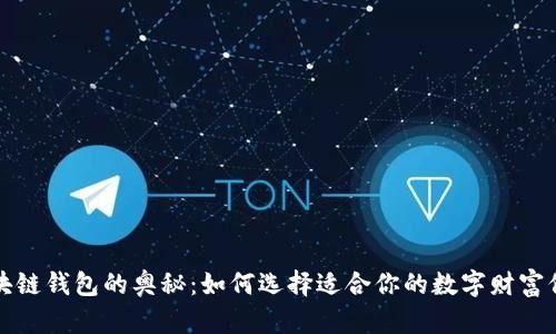 探索区块链钱包的奥秘：如何选择适合你的数字财富保管方式