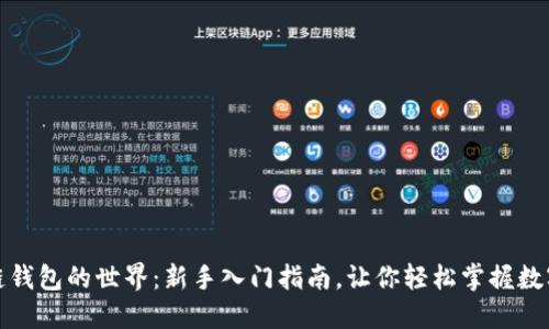 走进区块链钱包的世界：新手入门指南，让你轻松掌握数字资产管理