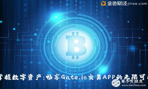 掌握数字资产：畅享Gate.io交易APP的无限可能