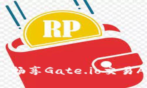 掌握数字资产：畅享Gate.io交易APP的无限可能