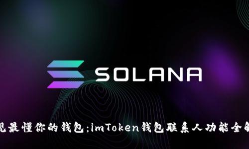 遇见最懂你的钱包：imToken钱包联系人功能全解析