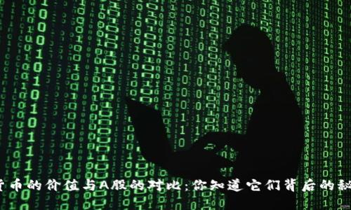 加密货币的价值与A股的对比：你知道它们背后的秘密吗？
