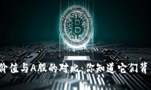 加密货币的价值与A股的对比：你知道它们背后的秘密吗？