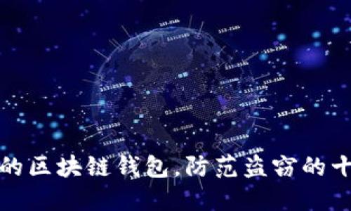 如何保护你的区块链钱包，防范盗窃的十大实用技巧