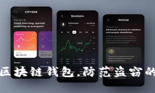 如何保护你的区块链钱包，防范盗窃的十大实用技巧