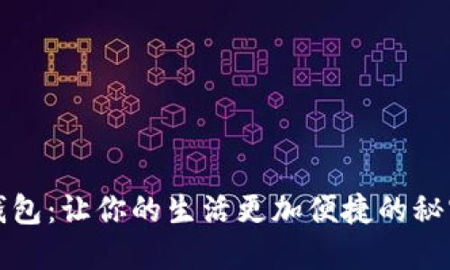 数字钱包：让你的生活更加便捷的秘密武器