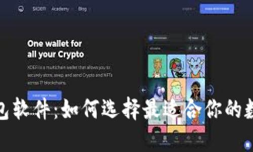 探索加密货币钱包软件：如何选择最适合你的数字资产保护方案