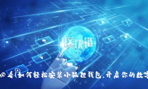 手机用户必看！如何轻松安装小狐狸钱包，开启你的数字资产之旅