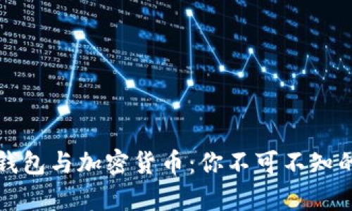 加密钱包与加密货币：你不可不知的真相