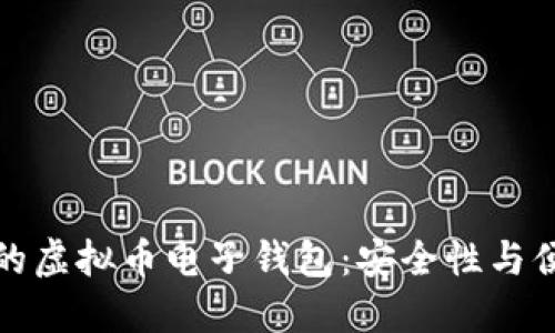 如何选择最适合的虚拟币电子钱包：安全性与便捷性的完美平衡