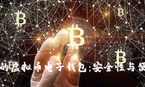 如何选择最适合的虚拟币电子钱包：安全性与便捷性的完美平衡