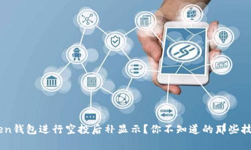 如何在ImToken钱包进行空投后补显示？你不知道的那些技巧与注意事项