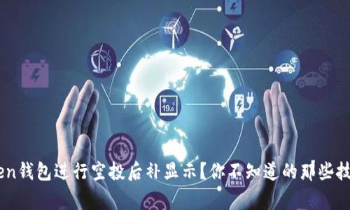 如何在ImToken钱包进行空投后补显示？你不知道的那些技巧与注意事项