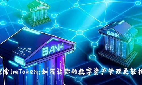 “探索imToken：如何让你的数字资产管理更轻松？”