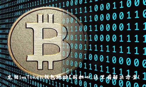 充错imToken钱包地址？别担心，这里有解决方案！