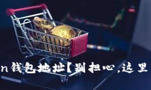 充错imToken钱包地址？别担心，这里有解决方案！