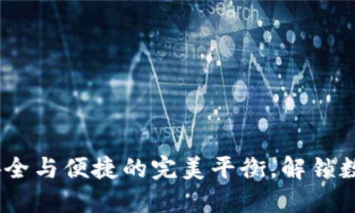 区块链冷热钱包：安全与便捷的完美平衡，解锁数字资产的管理之道