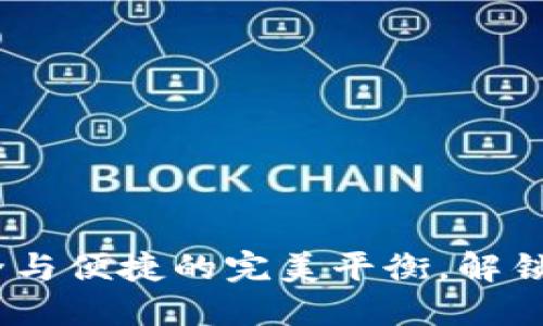 区块链冷热钱包：安全与便捷的完美平衡，解锁数字资产的管理之道