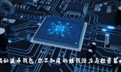 揭秘波币钱包：你不知道的赚钱潜力与投资策略