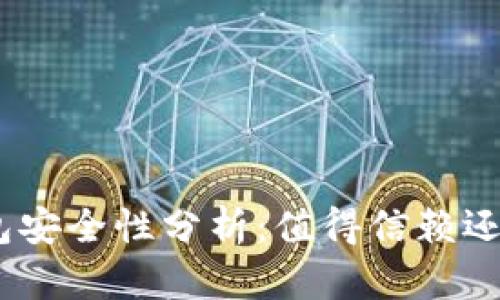 imToken钱包安全性分析：值得信赖还是暗藏风险？