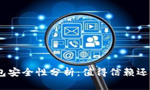 imToken钱包安全性分析：值得信赖还是暗藏风险？