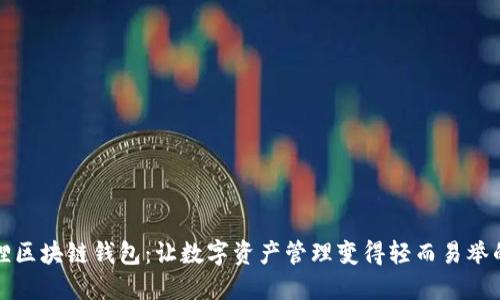 探索小狐狸区块链钱包：让数字资产管理变得轻而易举的秘密武器