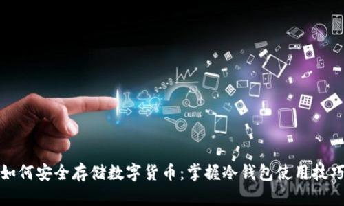如何安全存储数字货币：掌握冷钱包使用技巧