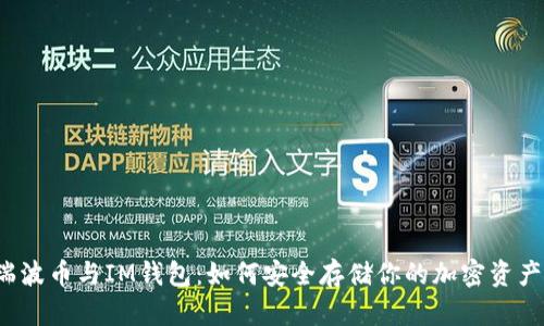 瑞波币与IM钱包：如何安全存储你的加密资产？