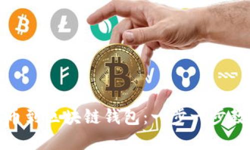如何导入代币到区块链钱包：一步一步教你轻松掌握