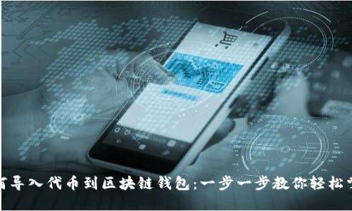 如何导入代币到区块链钱包：一步一步教你轻松掌握