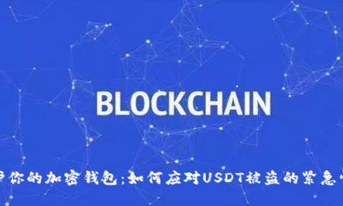 保护你的加密钱包：如何应对USDT被盗的紧急情况