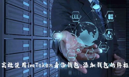 如何高效使用imToken身份钱包：添加钱包的终极指南