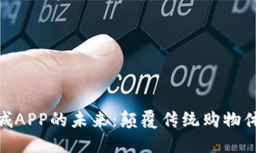 探索区块链商城APP的未来：颠覆传统购物体验的数字革命