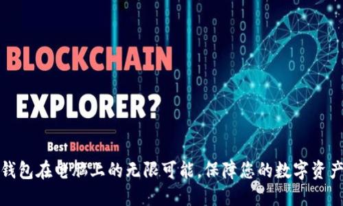 探索区块链钱包在电脑上的无限可能，保障您的数字资产安全与私密