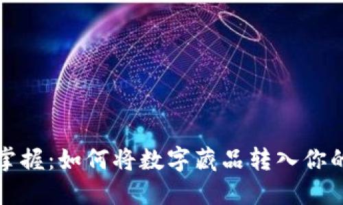 轻松掌握：如何将数字藏品转入你的钱包