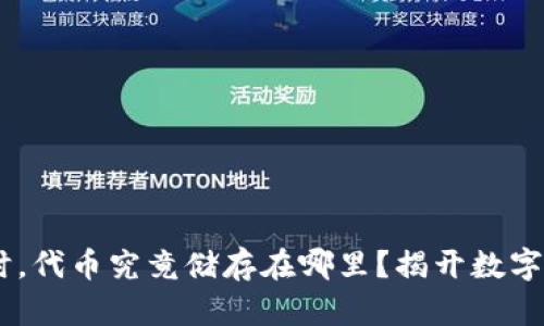 : 使用imToken时，代币究竟储存在哪里？揭开数字资产的神秘面纱！