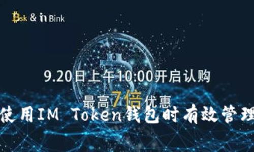  如何在使用IM Token钱包时有效管理手续费？