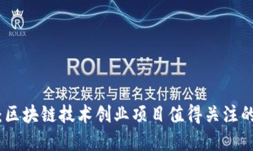 拥抱未来：区块链技术创业项目值得关注的五大领域